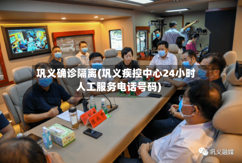 巩义确诊隔离(巩义疾控中心24小时人工服务电话号码)