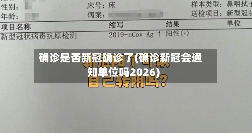 确诊是否新冠确诊了(确诊新冠会通知单位吗2026)