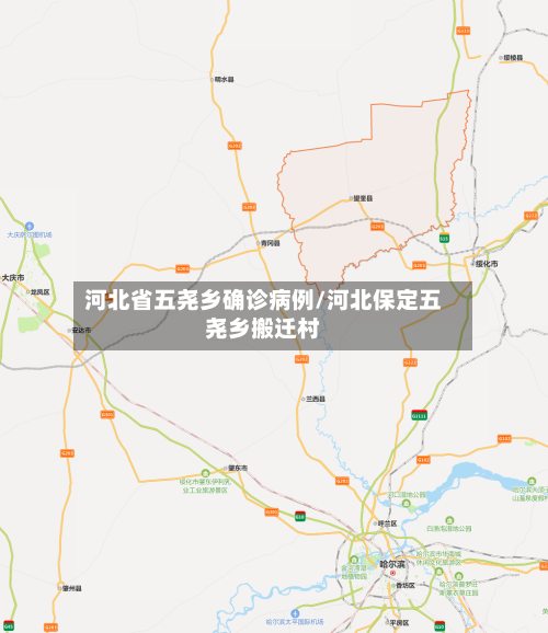 河北省五尧乡确诊病例/河北保定五尧乡搬迁村-第3张图片
