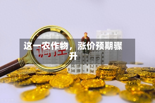 这一农作物，涨价预期骤升-第2张图片