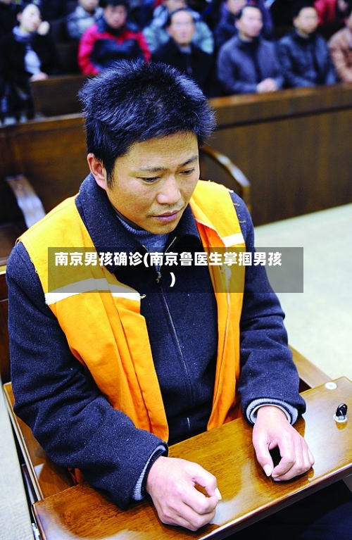 南京男孩确诊(南京鲁医生掌掴男孩)