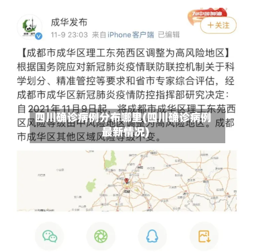 四川确诊病例分布哪里(四川确诊病例最新情况)