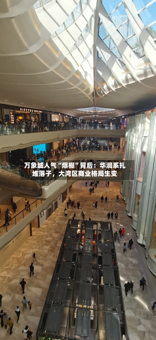 万象城人气“爆棚”背后：华润系扎堆落子，大湾区商业格局生变-第2张图片