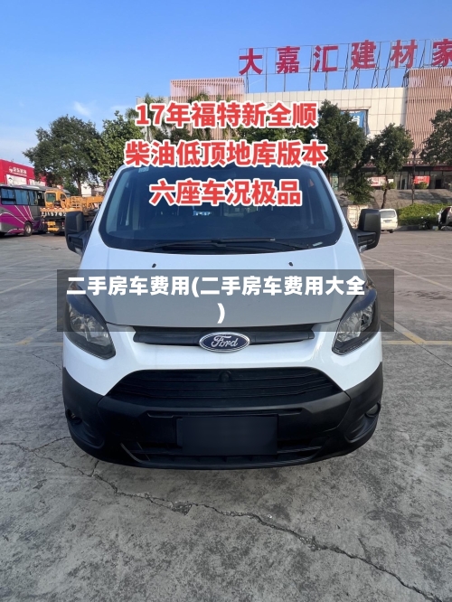 二手房车费用(二手房车费用大全)-第2张图片