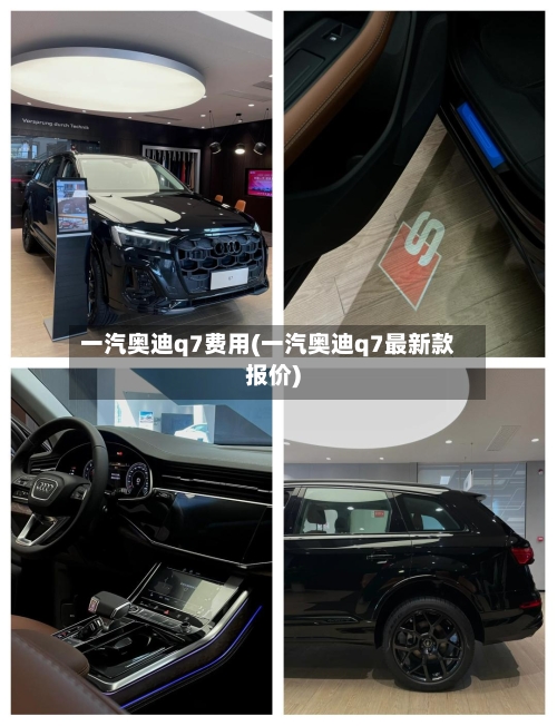 一汽奥迪q7费用(一汽奥迪q7最新款报价)