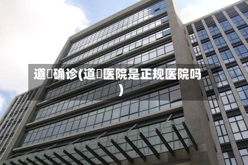 道滘确诊(道滘医院是正规医院吗)