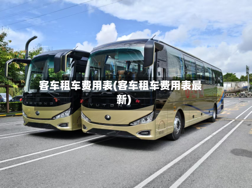 客车租车费用表(客车租车费用表最新)