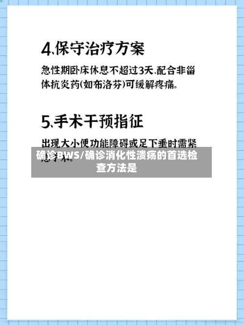 确诊BWS/确诊消化性溃疡的首选检查方法是