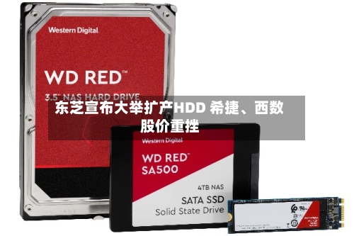 东芝宣布大举扩产HDD 希捷、西数股价重挫-第2张图片