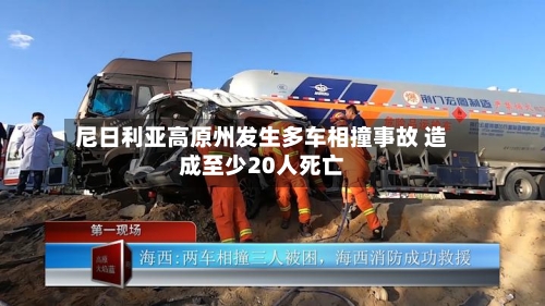 尼日利亚高原州发生多车相撞事故 造成至少20人死亡