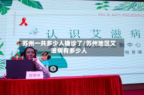 苏州一共多少人确诊了/苏州地区艾滋病有多少人