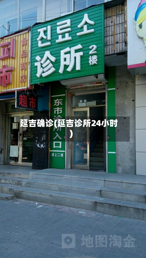 延吉确诊(延吉诊所24小时)-第2张图片