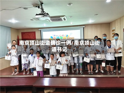 南京顶山街道确诊一例/南京顶山街道书记