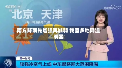 南方降雨先增强再减弱 我国多地降温明显