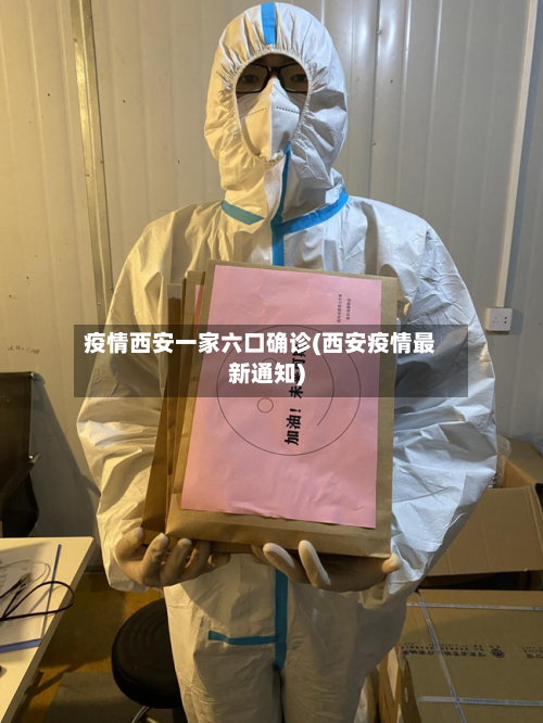 疫情西安一家六口确诊(西安疫情最新通知)