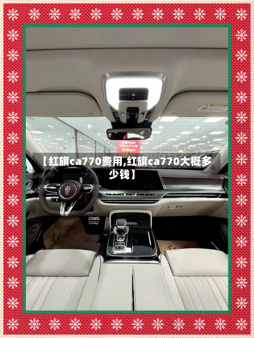 【红旗ca770费用,红旗ca770大概多少钱】-第2张图片