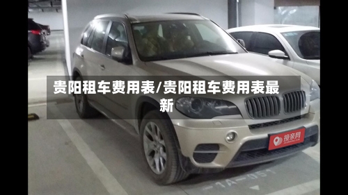 贵阳租车费用表/贵阳租车费用表最新-第3张图片