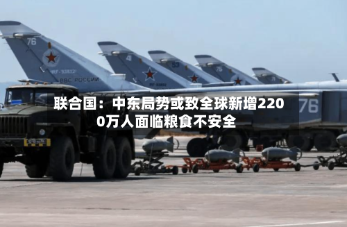 联合国：中东局势或致全球新增2200万人面临粮食不安全-第2张图片