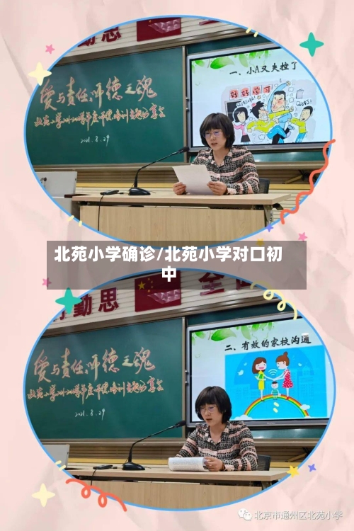 北苑小学确诊/北苑小学对口初中-第2张图片