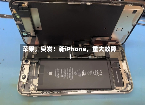 苹果，突发！新iPhone，重大故障！-第3张图片