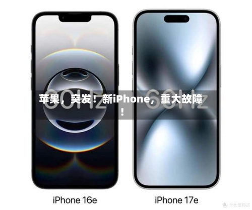 苹果，突发！新iPhone，重大故障！-第2张图片