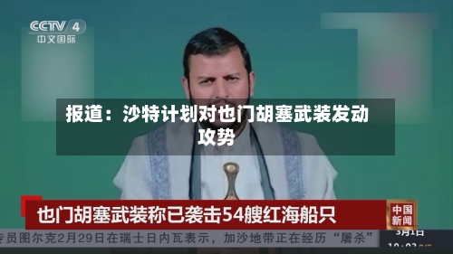 报道：沙特计划对也门胡塞武装发动攻势