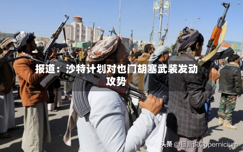 报道:沙特计划对也门胡塞武装发动攻势-第2张图片