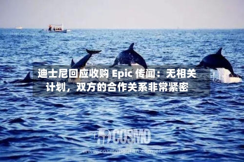 迪士尼回应收购 Epic 传闻：无相关计划，双方的合作关系非常紧密-第2张图片