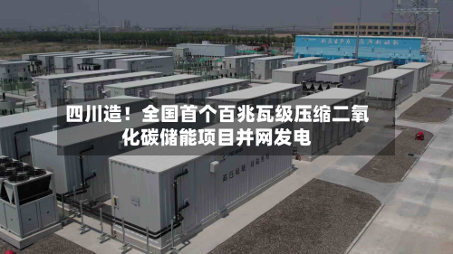 四川造！全国首个百兆瓦级压缩二氧化碳储能项目并网发电