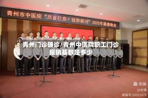 青州门诊确诊/青州中医院职工门诊报销基数是多少