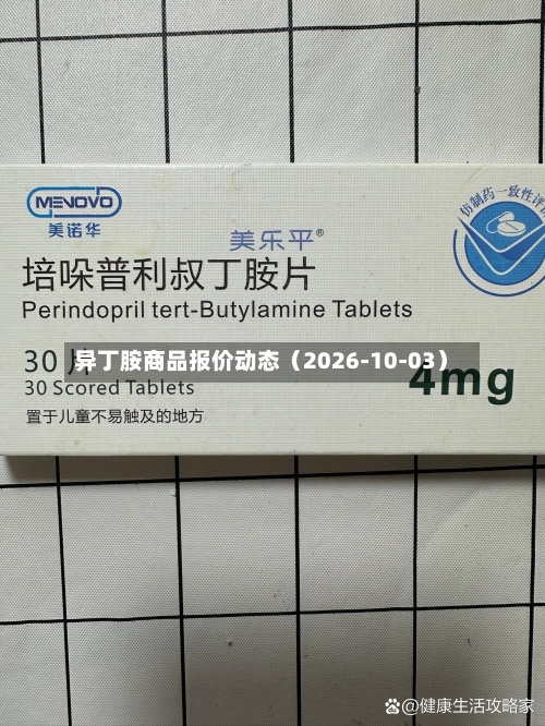 异丁胺商品报价动态(2026-10-03)-第1张图片