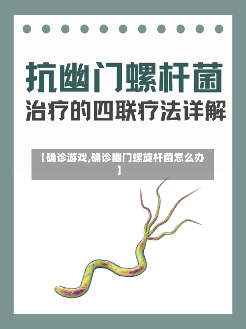 【确诊游戏,确诊幽门螺旋杆菌怎么办】-第3张图片