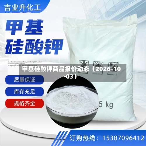 甲基硅酸钾商品报价动态（2026-10-03）-第1张图片