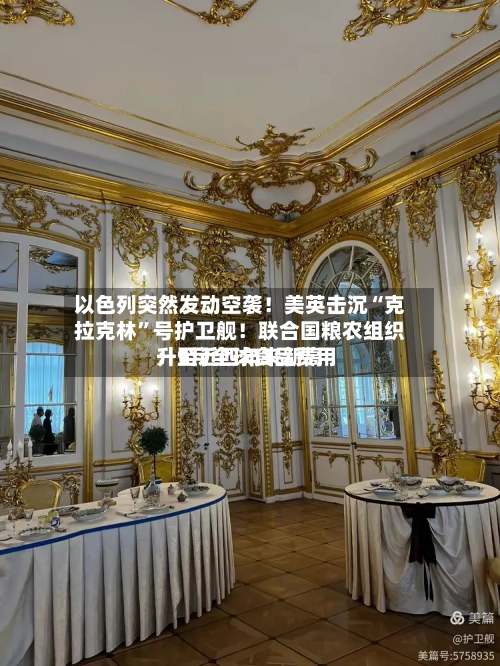 以色列突然发动空袭！美英击沉“克拉克林”号护卫舰！联合国粮农组织：9月全球食品费用升至近四年来新高