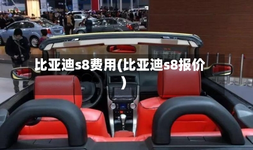 比亚迪s8费用(比亚迪s8报价)-第2张图片