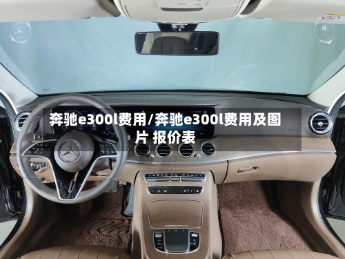 奔驰e300l费用/奔驰e300l费用及图片 报价表
