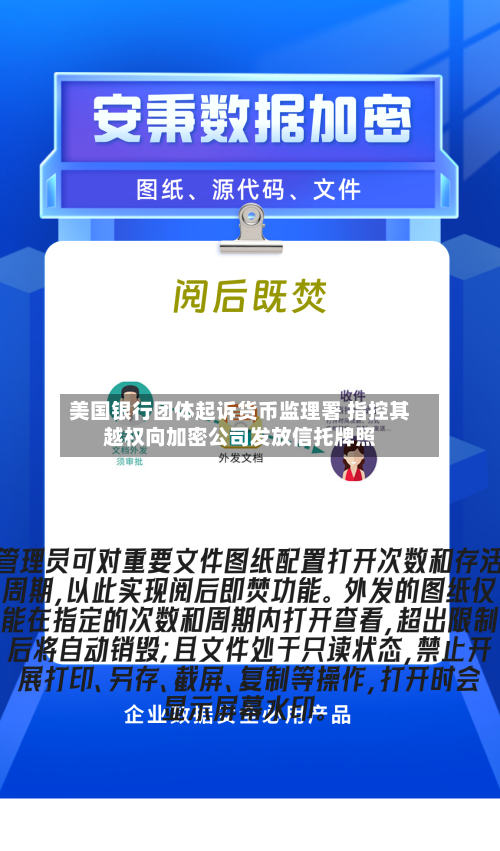 美国银行团体起诉货币监理署 指控其越权向加密公司发放信托牌照-第2张图片