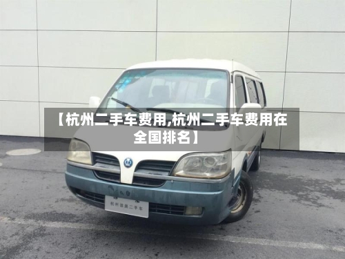 【杭州二手车费用,杭州二手车费用在全国排名】-第2张图片