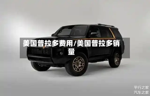 美国普拉多费用/美国普拉多销量