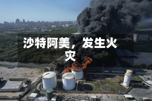 沙特阿美，发生火灾