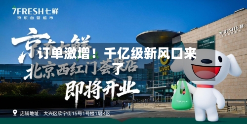 订单激增！千亿级新风口来了-第2张图片