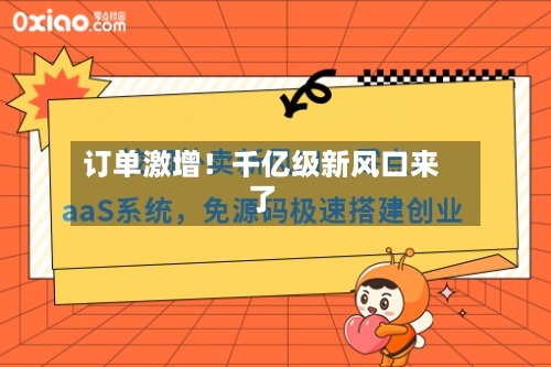 订单激增！千亿级新风口来了-第3张图片
