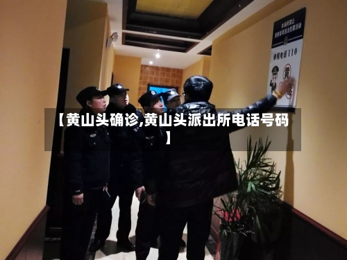 【黄山头确诊,黄山头派出所电话号码】-第2张图片
