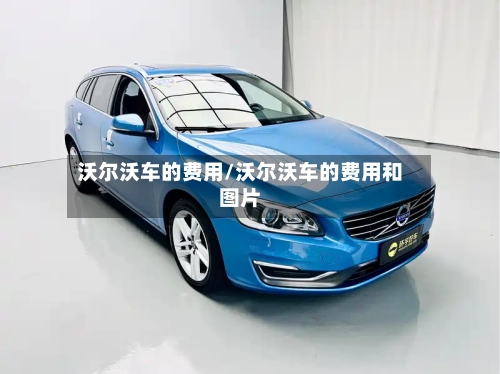 沃尔沃车的费用/沃尔沃车的费用和图片-第2张图片