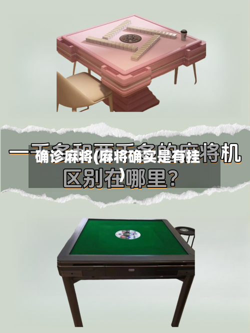 确诊麻将(麻将确实是有挂)