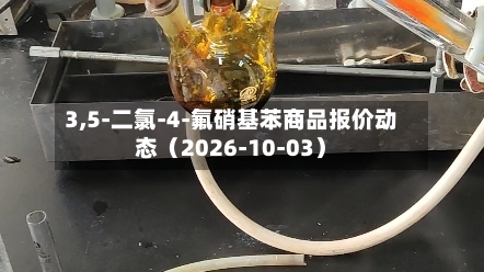 3,5-二氯-4-氟硝基苯商品报价动态(2026-10-03)-第2张图片