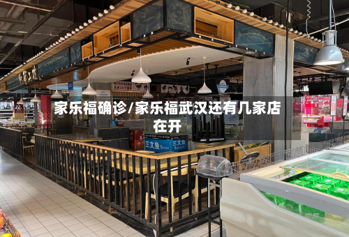 家乐福确诊/家乐福武汉还有几家店在开-第2张图片