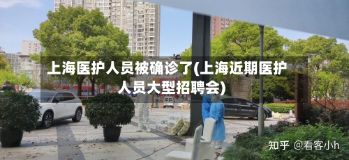 上海医护人员被确诊了(上海近期医护人员大型招聘会)-第1张图片