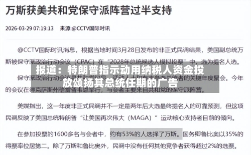 报道：特朗普指示动用纳税人资金投放颂扬其总统任期的广告