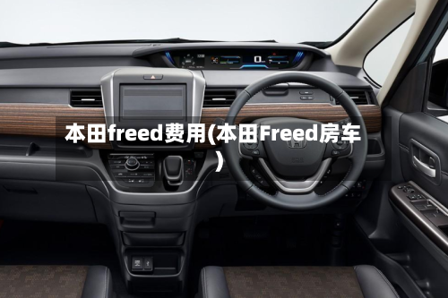 本田freed费用(本田Freed房车)-第3张图片